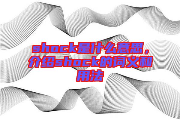 shock是什么意思，介紹shock的詞義和用法