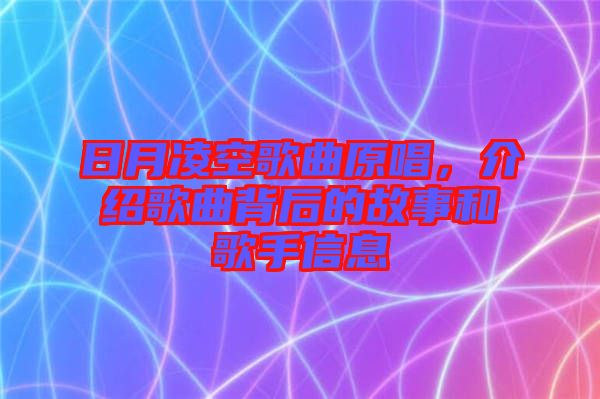 日月凌空歌曲原唱，介紹歌曲背后的故事和歌手信息