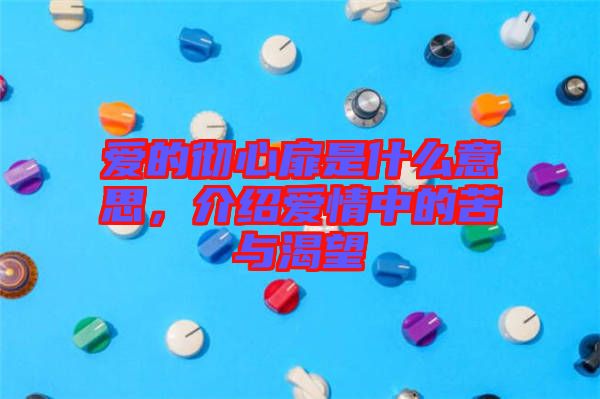 愛的徹心扉是什么意思，介紹愛情中的苦與渴望