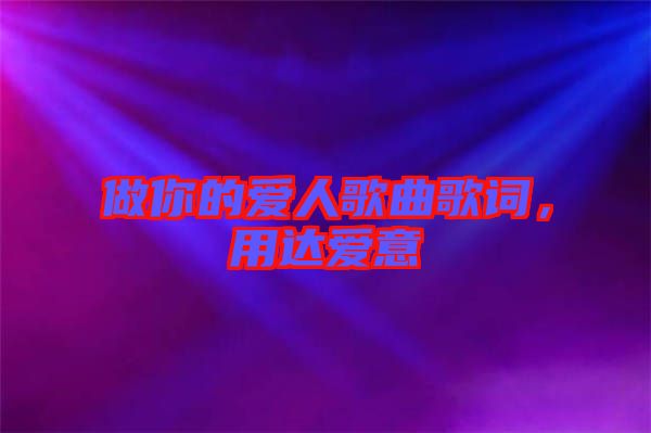 做你的愛人歌曲歌詞，用達(dá)愛意