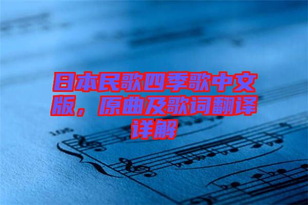 日本民歌四季歌中文版，原曲及歌詞翻譯詳解