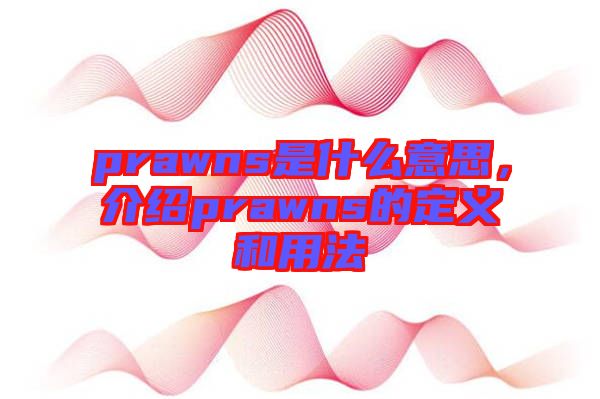 prawns是什么意思，介紹prawns的定義和用法