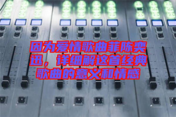 因?yàn)閻矍楦枨脐愞妊?，詳?xì)解這首經(jīng)典歌曲的意義和情感