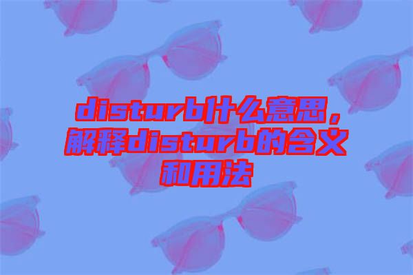 disturb什么意思，解釋disturb的含義和用法