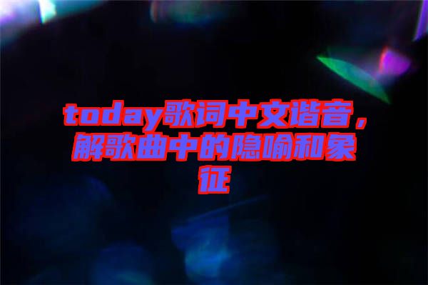 today歌詞中文諧音，解歌曲中的隱喻和象征