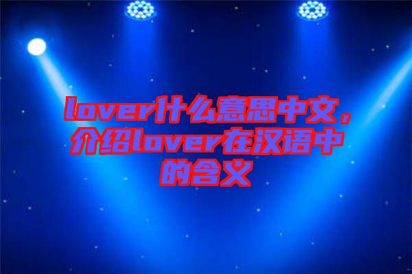 lover什么意思中文，介紹lover在漢語中的含義