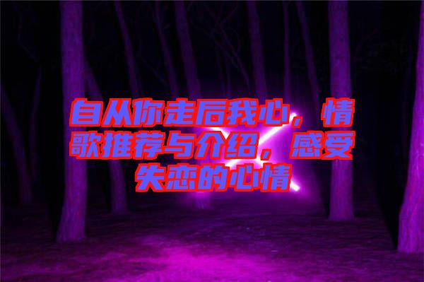 自從你走后我心，情歌推薦與介紹，感受失戀的心情