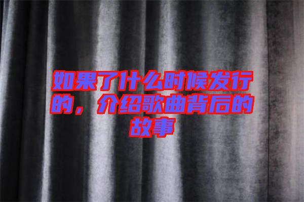 如果了什么時(shí)候發(fā)行的，介紹歌曲背后的故事