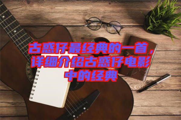 古惑仔最經典的一首，詳細介紹古惑仔電影中的經典