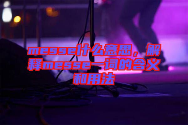 messe什么意思，解釋messe一詞的含義和用法