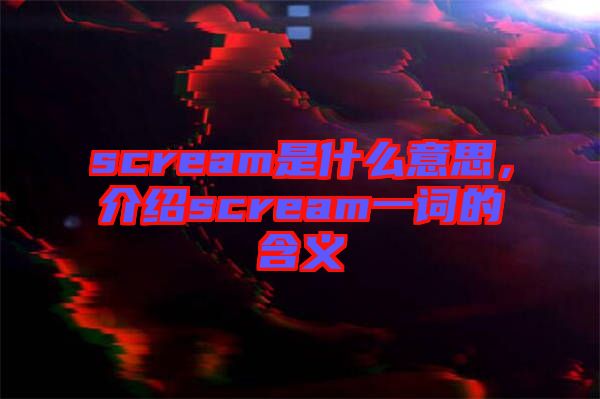 scream是什么意思，介紹scream一詞的含義