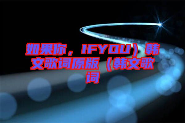 如果你，IFYOU）韓文歌詞原版（韓文歌詞