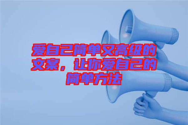 愛自己簡單又高級的文案，讓你愛自己的簡單方法