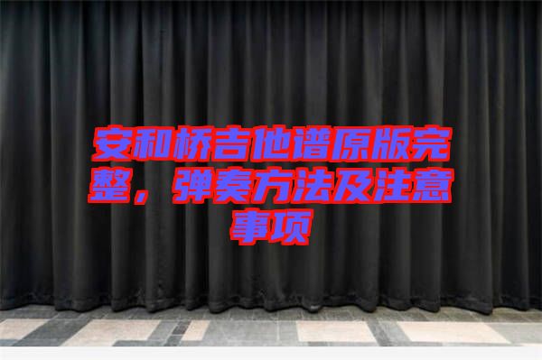 安和橋吉他譜原版完整，彈奏方法及注意事項(xiàng)