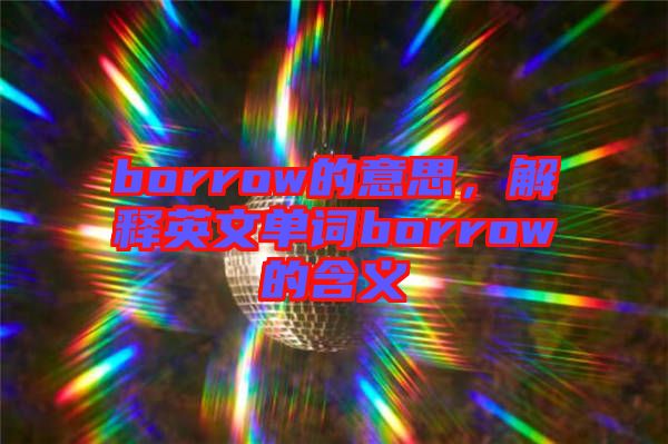 borrow的意思，解釋英文單詞borrow的含義