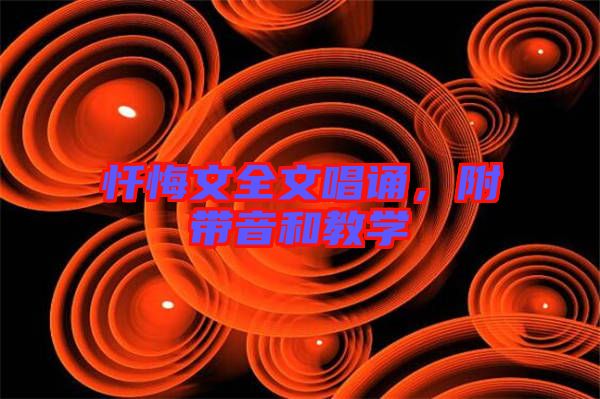 懺悔文全文唱誦，附帶音和教學(xué)