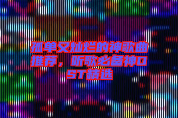 孤單又燦爛的神歌曲推薦，聽歌必備神OST精選