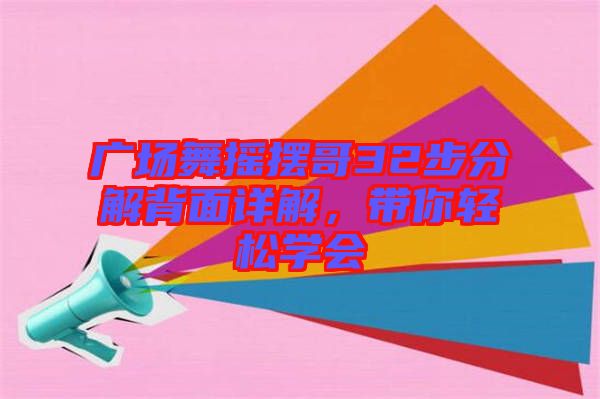 廣場(chǎng)舞搖擺哥32步分解背面詳解，帶你輕松學(xué)會(huì)