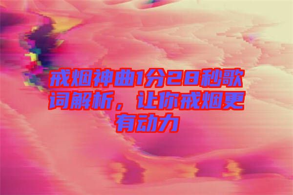 戒煙神曲1分28秒歌詞解析，讓你戒煙更有動力