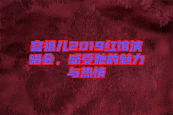 容祖兒2019紅館演唱會(huì)，感受她的魅力與熱情