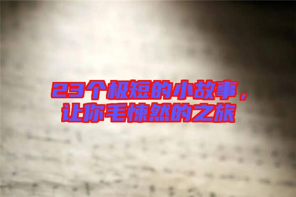 23個(gè)極短的小故事，讓你毛悚然的之旅