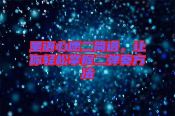 星語心愿二簡譜，讓你輕松掌握二彈奏方法