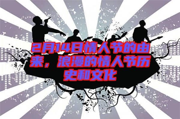 2月14日情人節(jié)的由來，浪漫的情人節(jié)歷史和文化