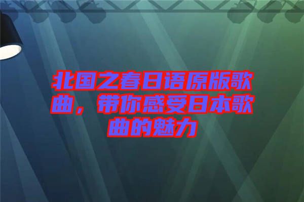 北國之春日語原版歌曲，帶你感受日本歌曲的魅力