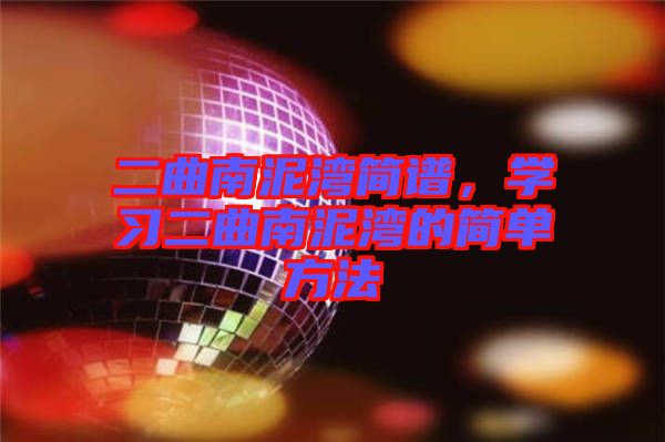 二曲南泥灣簡譜，學(xué)習(xí)二曲南泥灣的簡單方法