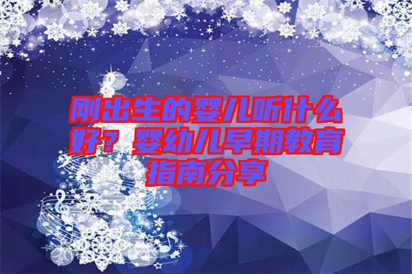 剛出生的嬰兒聽什么好？嬰幼兒早期教育指南分享