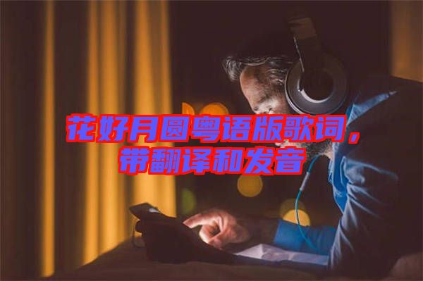 花好月圓粵語版歌詞，帶翻譯和發(fā)音