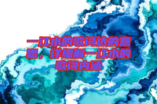 一江水的歌詞達的意思，詳細解一江水的歌詞內涵