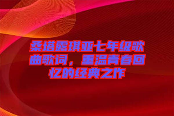 桑塔露琪亞七年級歌曲歌詞，重溫青春回憶的經(jīng)典之作