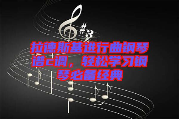 拉德斯基進行曲鋼琴譜c調，輕松學習鋼琴必備經典