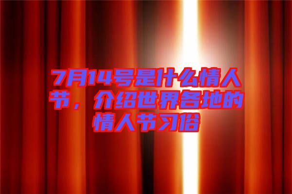 7月14號是什么情人節(jié)，介紹世界各地的情人節(jié)習俗