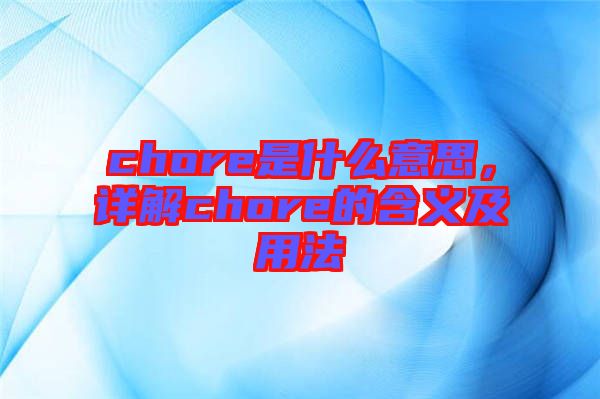 chore是什么意思，詳解chore的含義及用法