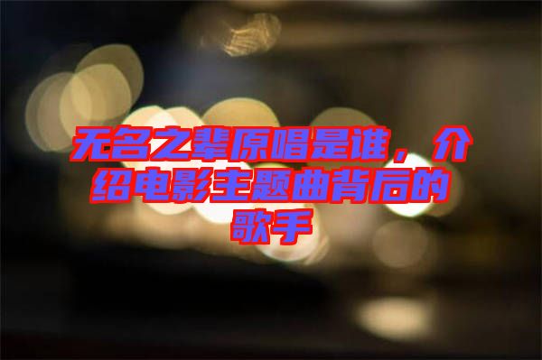 無名之輩原唱是誰，介紹電影主題曲背后的歌手