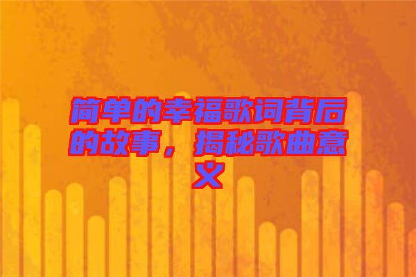 簡單的幸福歌詞背后的故事，揭秘歌曲意義