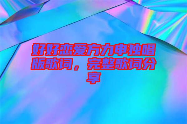 好好戀愛方力申獨唱版歌詞，完整歌詞分享