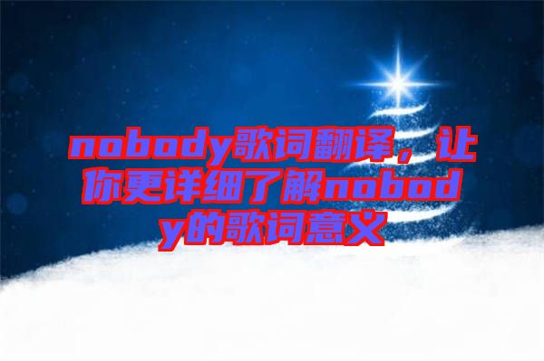 nobody歌詞翻譯，讓你更詳細(xì)了解nobody的歌詞意義