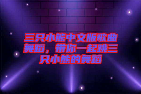 三只小熊中文版歌曲舞蹈，帶你一起跳三只小熊的舞蹈