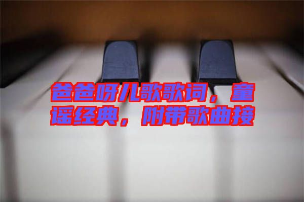 爸爸呀兒歌歌詞，童謠經(jīng)典，附帶歌曲接