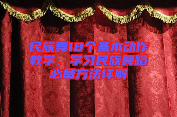 民族舞18個(gè)基本動(dòng)作教學(xué)，學(xué)習(xí)民族舞蹈必備方法詳解