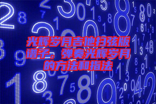 光輝歲月吉他掃弦版譜子，彈奏光輝歲月的方法和指法