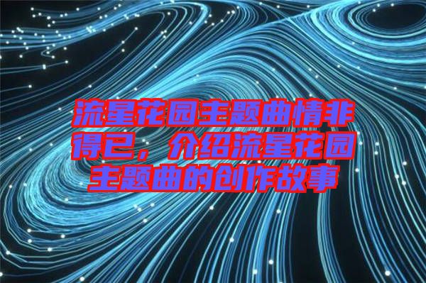 流星花園主題曲情非得已，介紹流星花園主題曲的創(chuàng)作故事