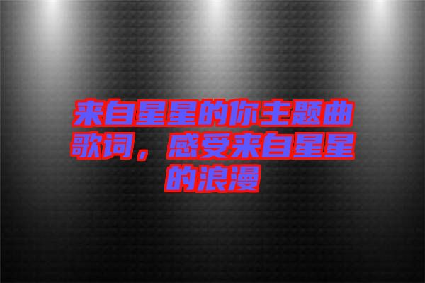 來自星星的你主題曲歌詞，感受來自星星的浪漫