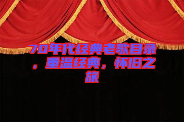 70年代經(jīng)典老歌目錄，重溫經(jīng)典，懷舊之旅