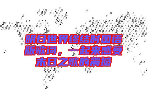 明日世界終結(jié)時(shí)國(guó)語(yǔ)版歌詞，一起來(lái)感受末日之歌的震撼