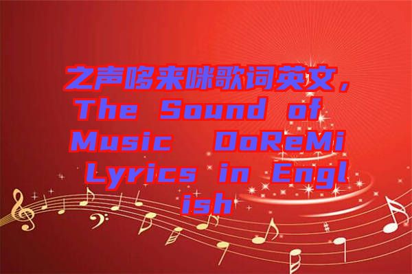 之聲哆來咪歌詞英文，The Sound of Music  DoReMi Lyrics in English