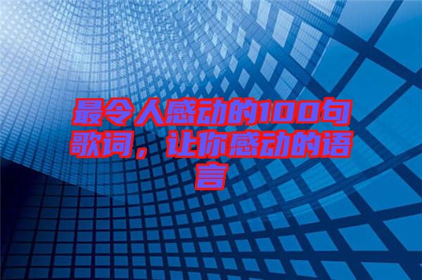 最令人感動的100句歌詞，讓你感動的語言